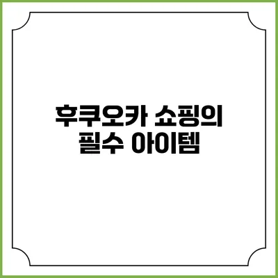 후쿠오카 쇼핑의 필수 아이템