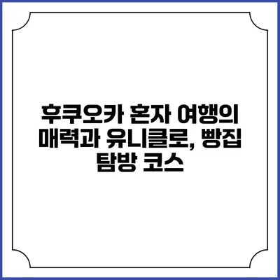 후쿠오카 혼자 여행의 매력과 유니클로, 빵집 탐방 코스