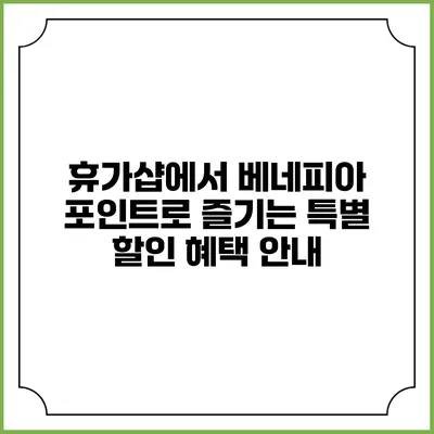 휴가샵에서 베네피아 포인트로 즐기는 특별 할인 혜택 안내