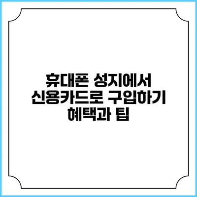 휴대폰 성지에서 신용카드로 구입하기 혜택과 팁