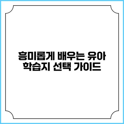 흥미롭게 배우는 유아 학습지 선택 가이드