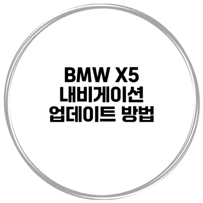 BMW X5 내비게이션 업데이트 방법