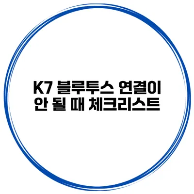 K7 블루투스 연결이 안 될 때 체크리스트