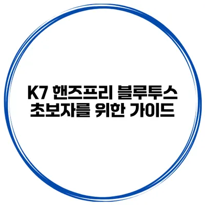 K7 핸즈프리 블루투스 초보자를 위한 가이드