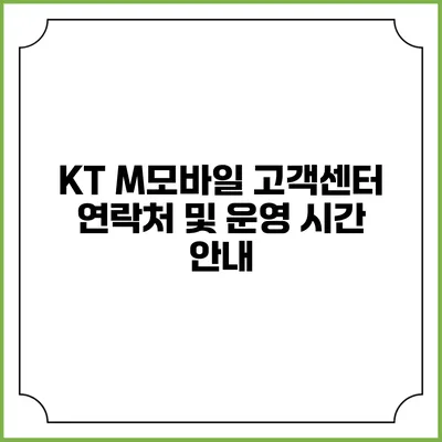 KT M모바일 고객센터 연락처 및 운영 시간 안내