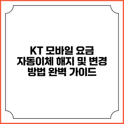 KT 모바일 요금 자동이체 해지 및 변경 방법 완벽 가이드
