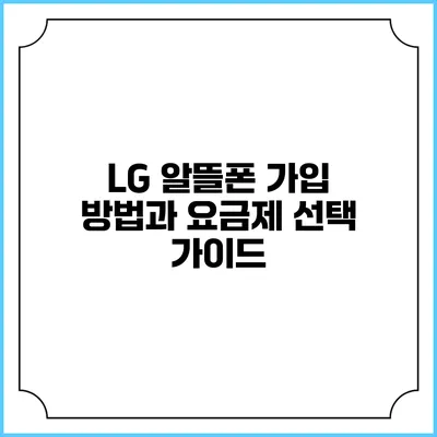 LG 알뜰폰 가입 방법과 요금제 선택 가이드