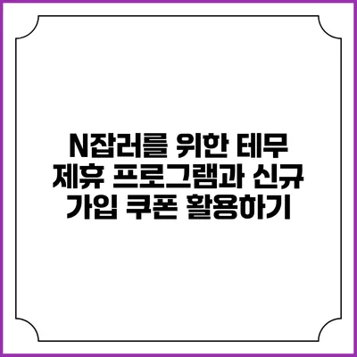 N잡러를 위한 테무 제휴 프로그램과 신규 가입 쿠폰 활용하기