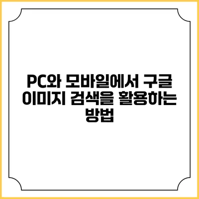 PC와 모바일에서 구글 이미지 검색을 활용하는 방법