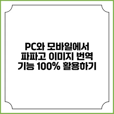 PC와 모바일에서 파파고 이미지 번역 기능 100% 활용하기