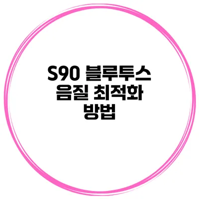 S90 블루투스 음질 최적화 방법