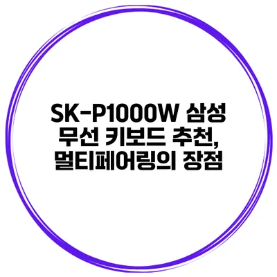 SK-P1000W 삼성 무선 키보드 추천, 멀티페어링의 장점
