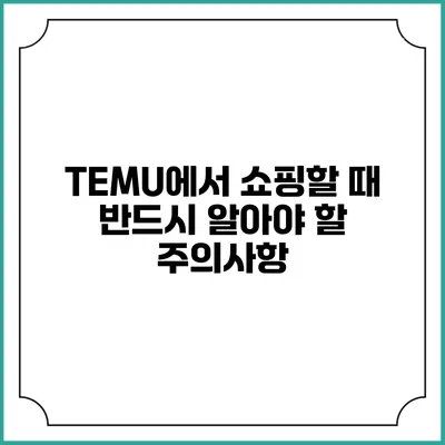 TEMU에서 쇼핑할 때 반드시 알아야 할 주의사항