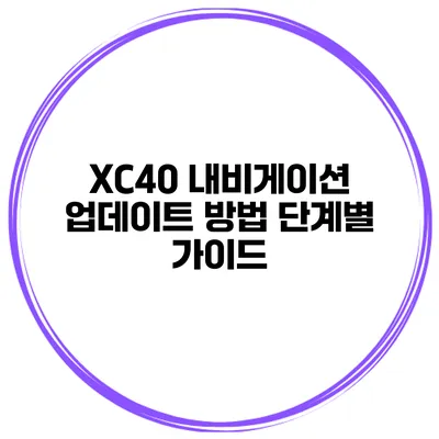 XC40 내비게이션 업데이트 방법 단계별 가이드