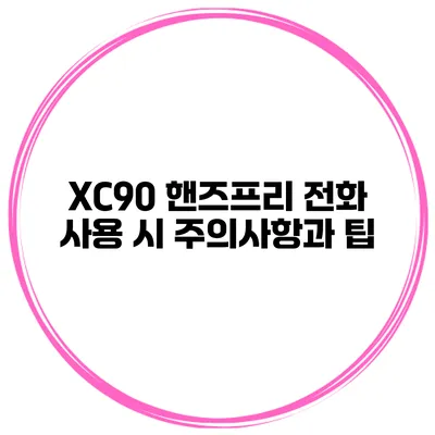 XC90 핸즈프리 전화 사용 시 주의사항과 팁