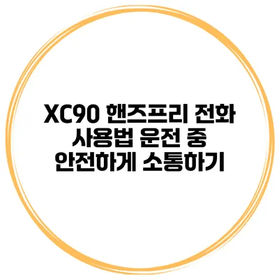 XC90 핸즈프리 전화 사용법 운전 중 안전하게 소통하기