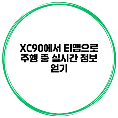 XC90에서 티맵으로 주행 중 실시간 정보 얻기