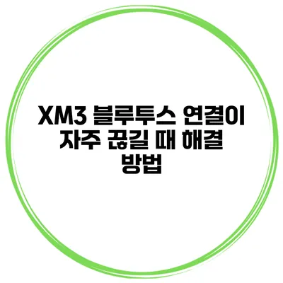 XM3 블루투스 연결이 자주 끊길 때 해결 방법