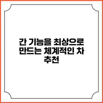 간 기능을 최상으로 만드는 체계적인 차 추천