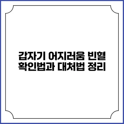 갑자기 어지러움 빈혈 확인법과 대처법 정리