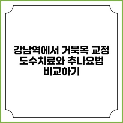강남역에서 거북목 교정 도수치료와 추나요법 비교하기