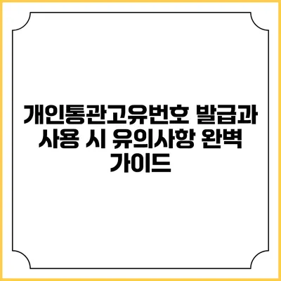 개인통관고유번호 발급과 사용 시 유의사항 완벽 가이드