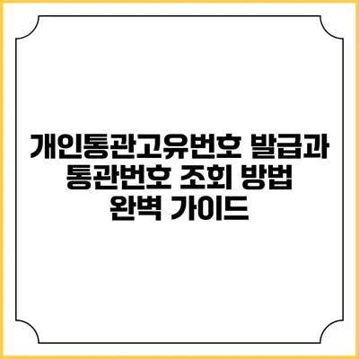 개인통관고유번호 발급과 통관번호 조회 방법 완벽 가이드