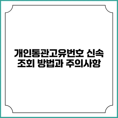 개인통관고유번호 신속 조회 방법과 주의사항