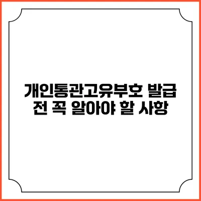 개인통관고유부호 발급 전 꼭 알아야 할 사항