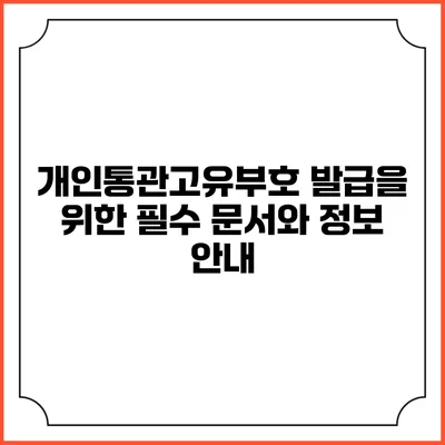 개인통관고유부호 발급을 위한 필수 문서와 정보 안내