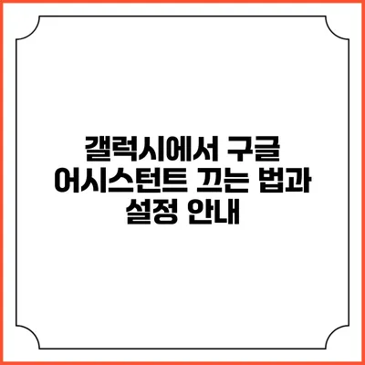 갤럭시에서 구글 어시스턴트 끄는 법과 설정 안내