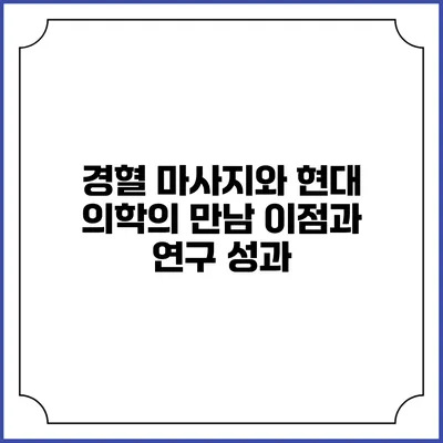 경혈 마사지와 현대 의학의 만남: 이점과 연구 성과