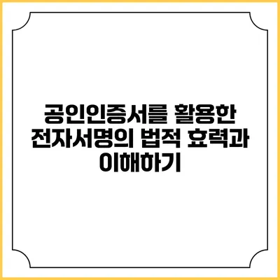 공인인증서를 활용한 전자서명의 법적 효력과 이해하기