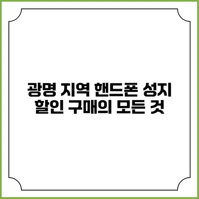 광명 지역 핸드폰 성지: 할인 구매의 모든 것