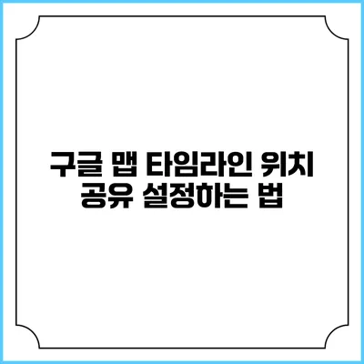 구글 맵 타임라인 위치 공유 설정하는 법