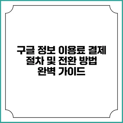 구글 정보 이용료 결제 절차 및 전환 방법 완벽 가이드