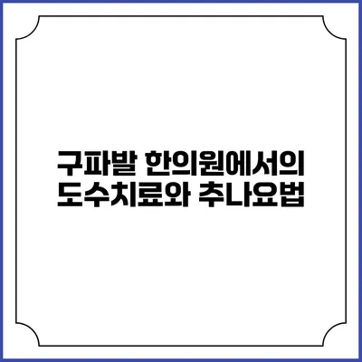 구파발 한의원에서의 도수치료와 추나요법