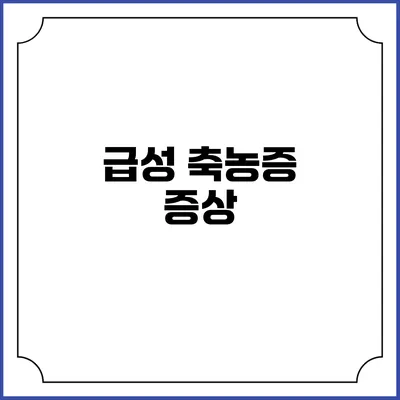 급성 축농증: 증상