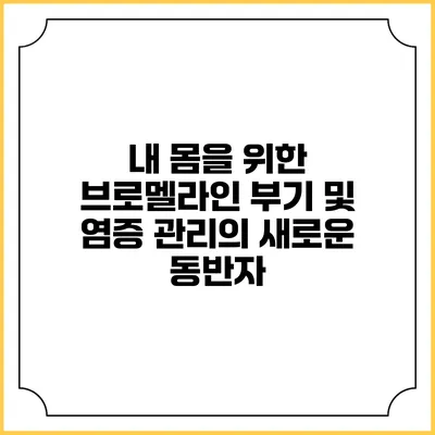 내 몸을 위한 브로멜라인: 부기 및 염증 관리의 새로운 동반자