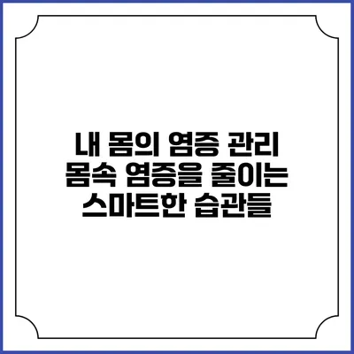 내 몸의 염증 관리: 몸속 염증을 줄이는 스마트한 습관들