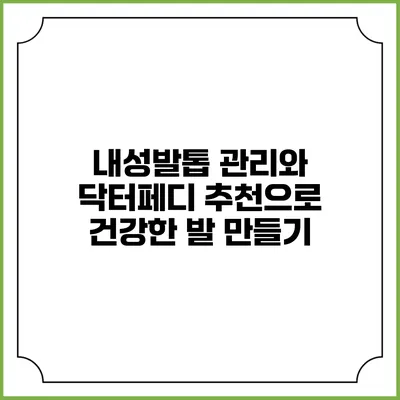 내성발톱 관리와 닥터페디 추천으로 건강한 발 만들기