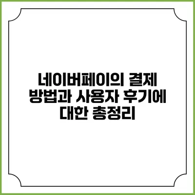 네이버페이의 결제 방법과 사용자 후기에 대한 총정리