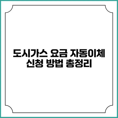 도시가스 요금 자동이체 신청 방법 총정리