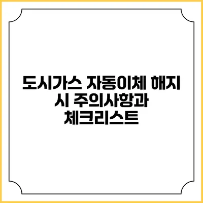 도시가스 자동이체 해지 시 주의사항과 체크리스트