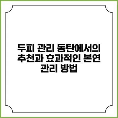 두피 관리: 동탄에서의 추천과 효과적인 본연 관리 방법