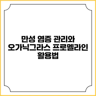 만성 염증 관리와 오가닉그라스 프로멜라인 활용법