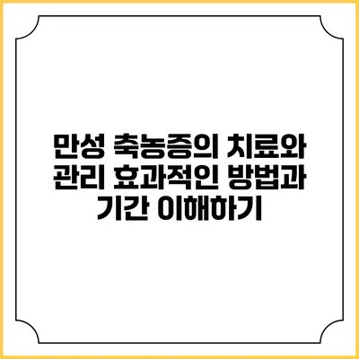 만성 축농증의 치료와 관리: 효과적인 방법과 기간 이해하기