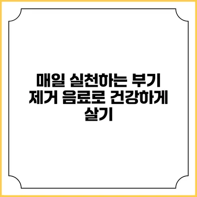 매일 실천하는 부기 제거 음료로 건강하게 살기