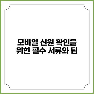 모바일 신원 확인을 위한 필수 서류와 팁