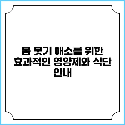 몸 붓기 해소를 위한 효과적인 영양제와 식단 안내